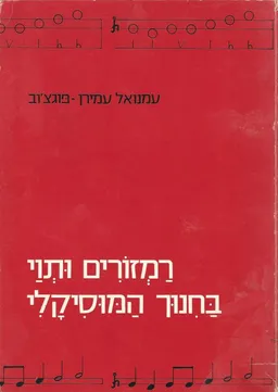 עטיפת הספר רמזורים ותוי בחינוך המוסיקלי מאת עמנואל עמירן-פוגצ'וב