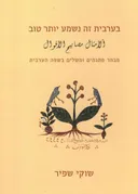 בערבית זה נשמע יותר טוב