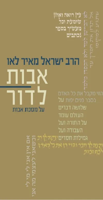 אבות לדור : על מסכת אבות