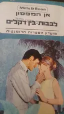 לבבות בין הדקלים 