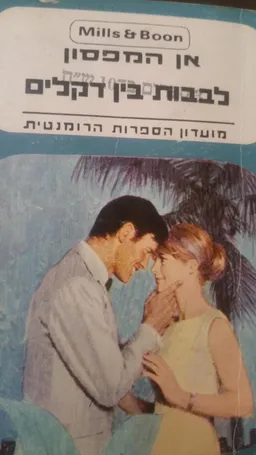 לבבות בין הדקלים 