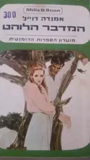 המדבר הלוהט 