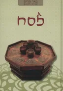 באר מרים - פסח