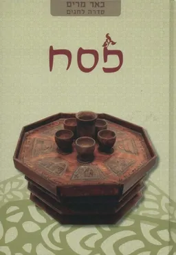עטיפת הספר באר מרים - פסח מאת יעקב מדן