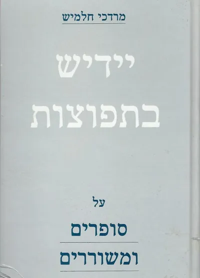 יידיש בתפוצות : על סופרים ומשוררים