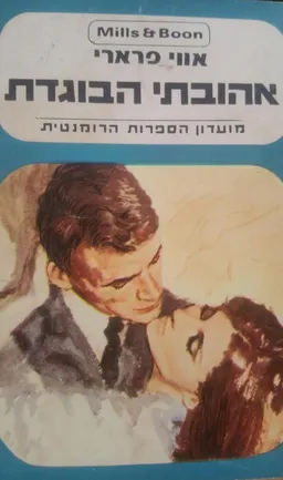 אהובתי הבוגדת 
