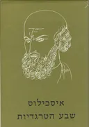 שבע הטרגדיות / איסכילוס, כרכים א-ב