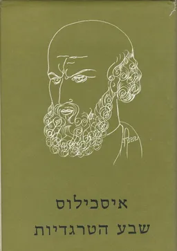 שבע הטרגדיות / איסכילוס, כרכים א-ב