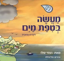 מעשה בטיפת מים