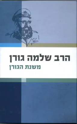 עטיפת הספר משנת הגורן מאת שלמה גורן