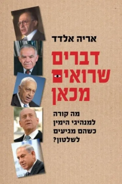 דברים שרואים מכאן : מה קורה למנהיגי הימין כשהם מגיעים לשלטון?