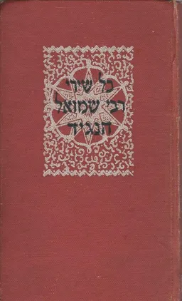 כל שירי רבי שמואל הנגיד: דיואן