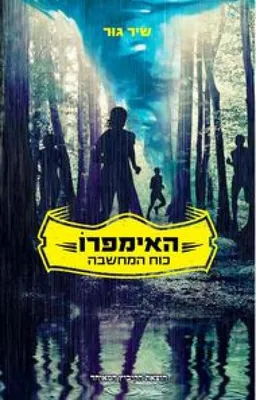 האימפרו - כוח המחשבה