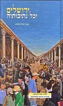 ירושלים וכל נתיבותיה - מהדורה חדשה ומעודכנת