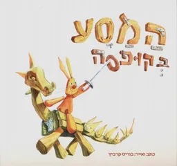 המסע בקופסה