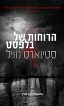 הרוחות של בלפסט