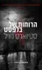 הרוחות של בלפסט