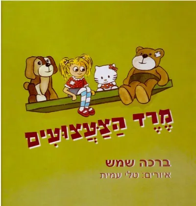 מרד הצעצועים