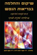 שיקום והחלמה בבריאות הנפש