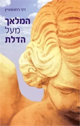 המלאך מעל הדלת