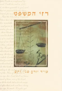 רזי המשפט