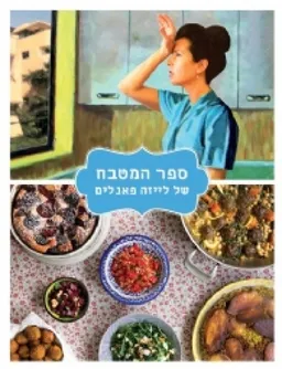 ספר המטבח של לייזה פאנלים - כריכה קשה