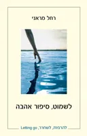לשמוט, סיפור אהבה