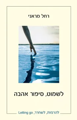 לשמוט, סיפור אהבה