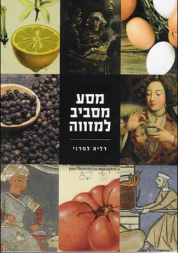 מסע מסביב למזווה