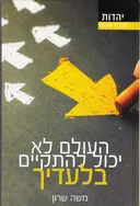 העולם לא יכול להתקיים בלעדיך