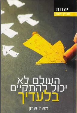 העולם לא יכול להתקיים בלעדיך