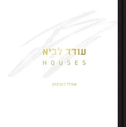 עטיפת הספר עודד לביא - בתים מאת אורלי רובינזון