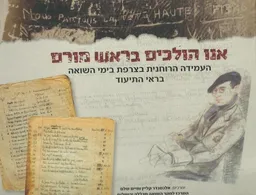עטיפת הספר אנו הולכים בראש מורם מאת אלכסנדר קליין