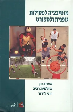 מוטיבציה לפעילות גופנית ולספורט
