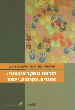 הוראת מחקר איכותני