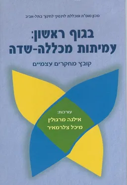 בגוף ראשון: עמיתות מכללה-שדה