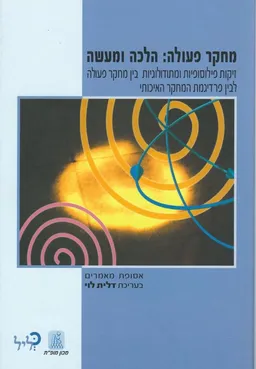 מחקר פעולה: הלכה ומעשה