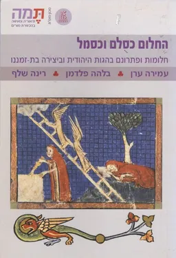 החלום כסולם וכסמל