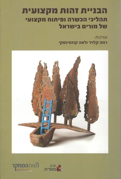 הבניית זהות מקצועית : תהליכי הכשרה ופיתוח מקצועי של מורים בישראל
