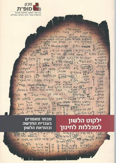 ילקוט הלשון למכללות לחינוך : מבחר מאמרים בעברית החדשה ובהוראת הלשון