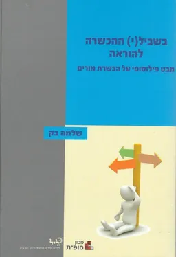 בשבילי ההכשרה להוראה
