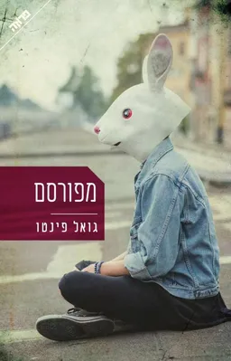 מפורסם