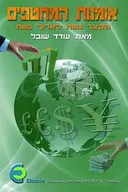 אמנות המחטפים