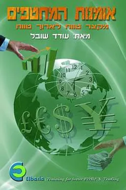 אמנות המחטפים