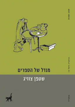 מנדל של הספרים