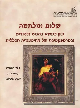 שלום ומלחמה: עיון בנושא בהגות היהודית ובפרספקטיבה של ההיסטוריה הכללית