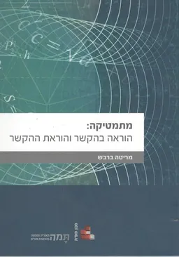 מתמטיקה: הוראה בהקשר והוראת ההקשר