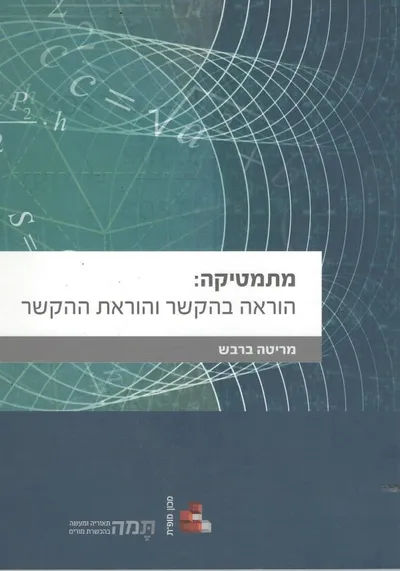 מתמטיקה: הוראה בהקשר והוראת ההקשר