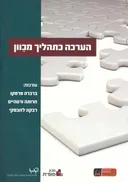 הערכה כתהליך מכוון