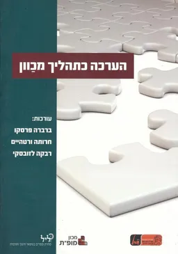 הערכה כתהליך מכוון